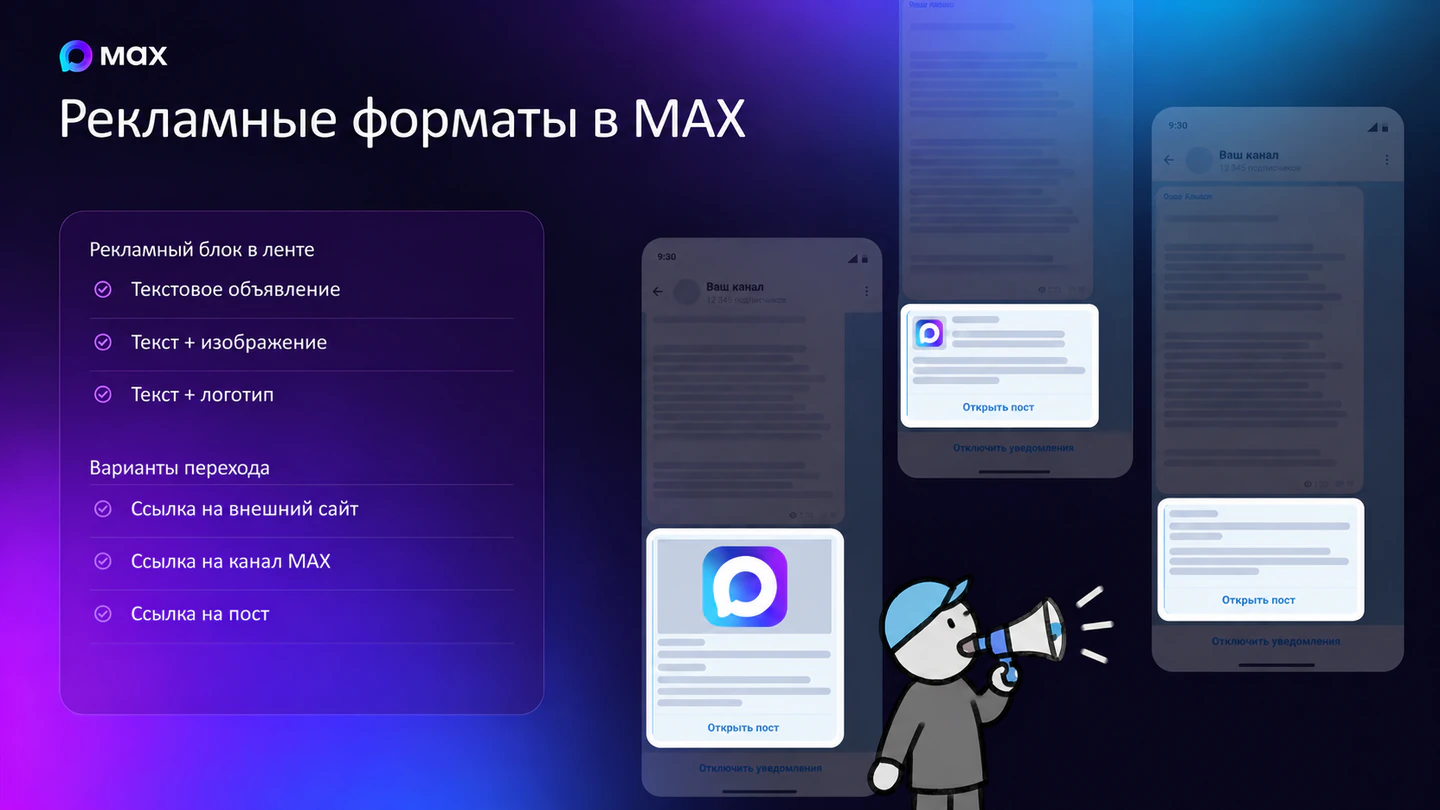 Форматы рекламы в MAX: текст, изображение и логотип; переходы в канал, пост и на сайт.