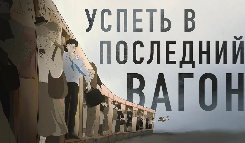 Успеть в последний вагон: система до блокировок